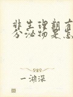 非生理期有褐色分泌物是怎么回事