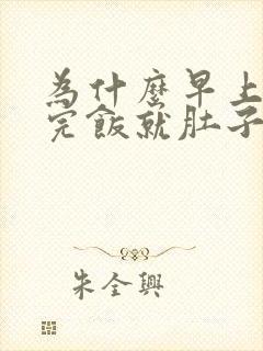 为什么早上一吃完饭就肚子疼