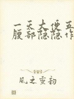 一天大便五六次腹部隐隐作痛