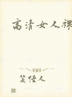 高清女人裸体