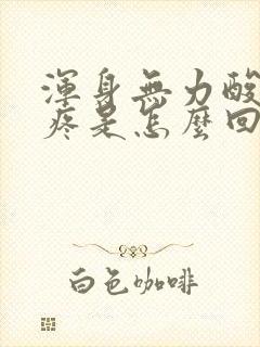 浑身无力酸疼头疼是怎么回事封面