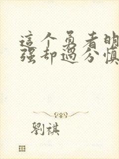 这个勇者明明超强却过分慎重漫画免费版