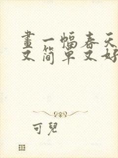 画一幅春天的画又简单又好看