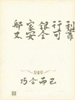 哪家银行利息高又安全可靠2025年封面