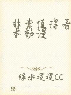 非常值得看的日本动漫