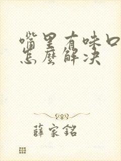 嘴里有味口臭是怎么解决封面