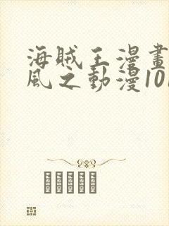 海贼王漫画连载风之动漫1019情报