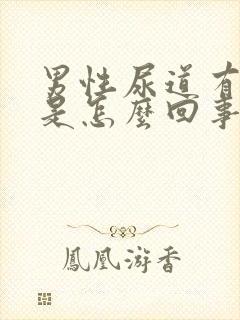 男性尿道有点痛是怎么回事