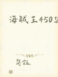 海贼王450集封面