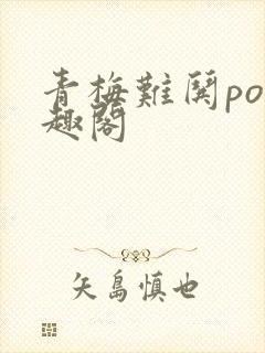 青梅难哄po笔趣阁封面