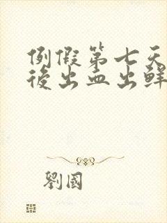 例假第七天同房后出血出鲜血