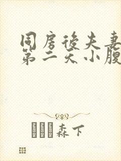 同房后夫妻生活第二天小腹疼痛