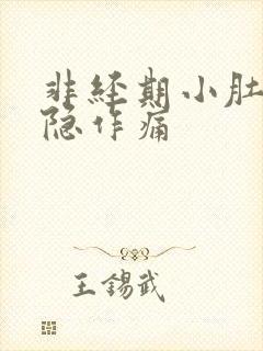 非经期小肚子隐隐作痛