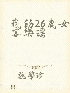 我的26岁女房客乐瑶
