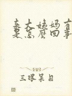 来大姨妈有异味是怎么回事