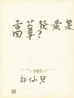 舌苔发黄是怎么回事?