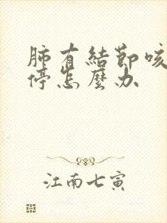 肺有结节咳嗽不停怎么办