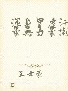 浑身冒虚汗,头晕无力晕倒了怎么办