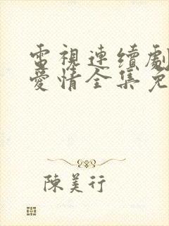 电视连续剧父母爱情全集免费观看