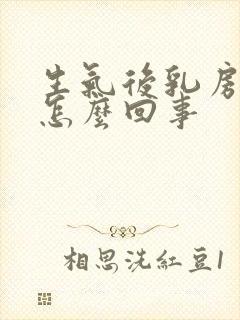 生气后乳房胀痛怎么回事