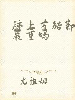 肺上有结节钙化严重吗