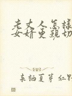 老丈人怎样称呼女婿更亲切