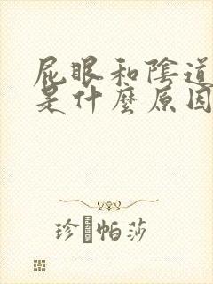 屁眼和阴道口痒是什么原因