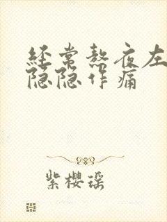 经常熬夜左胸口隐隐作痛