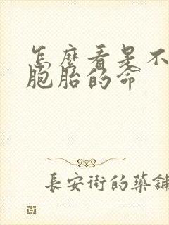 怎么看是不是双胞胎的命