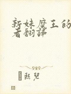 新妹魔王的契约者翻译