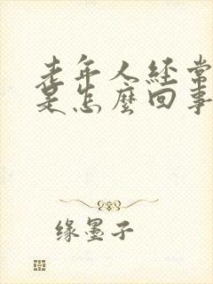 老年人经常尿漏是怎么回事