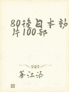 80后日本动画片100部
