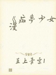 《痴梦少女》动漫
