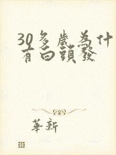 30多岁为什么有白头发