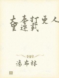 大奉打更人在哪里连载