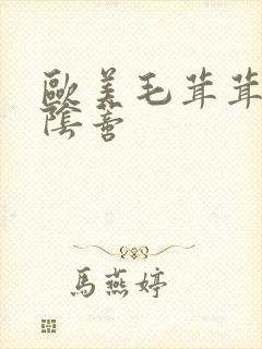 欧美毛茸茸的大阴蒂