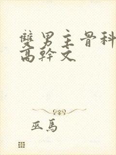 双男主骨科年下高干文