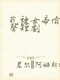 我被女帝偷听心声短剧