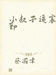 小叔子逼寡嫂守节