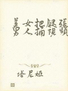 美女把腿张开让男人捅视频