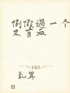 例假过一个星期又有血