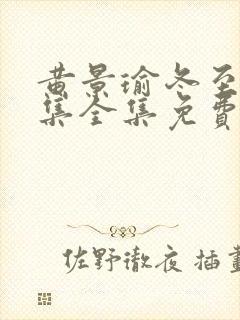 黄景瑜冬至36集全集免费播放