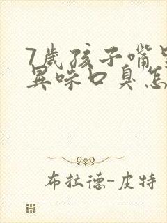 7岁孩子嘴里有异味口臭怎么办呢