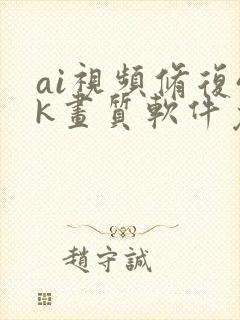 ai视频修复4k画质软件免费封面