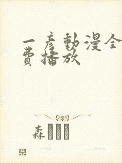 一彦动漫全集免费播放