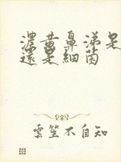 浓黄鼻涕是病毒还是细菌