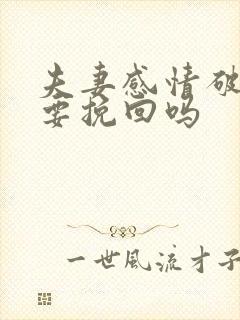 夫妻感情破裂需要挽回吗