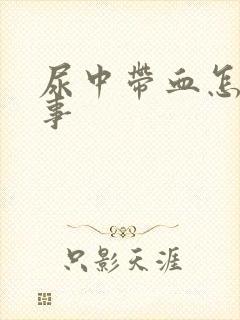 尿中带血怎么回事