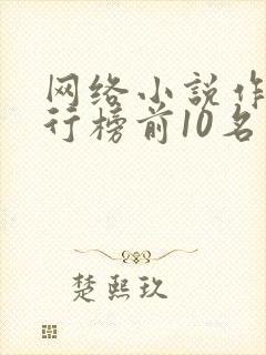 网络小说作家排行榜前10名