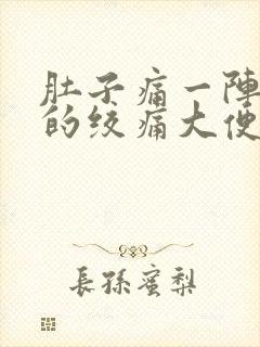 肚子痛一阵一阵的绞痛大便拉不出封面